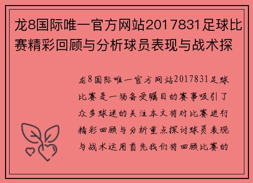 龙8国际唯一官方网站2017831足球比赛精彩回顾与分析球员表现与战术探讨