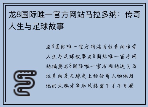 龙8国际唯一官方网站马拉多纳：传奇人生与足球故事