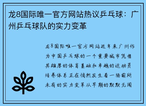 龙8国际唯一官方网站热议乒乓球：广州乒乓球队的实力变革