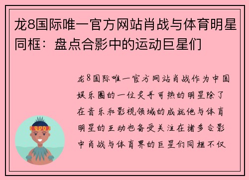 龙8国际唯一官方网站肖战与体育明星同框：盘点合影中的运动巨星们