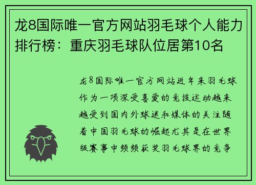 龙8国际唯一官方网站羽毛球个人能力排行榜：重庆羽毛球队位居第10名