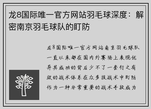 龙8国际唯一官方网站羽毛球深度：解密南京羽毛球队的盯防