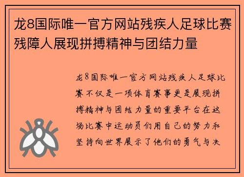 龙8国际唯一官方网站残疾人足球比赛残障人展现拼搏精神与团结力量