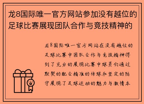 龙8国际唯一官方网站参加没有越位的足球比赛展现团队合作与竞技精神的精彩对决