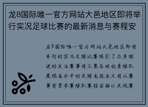 龙8国际唯一官方网站大邑地区即将举行实况足球比赛的最新消息与赛程安排