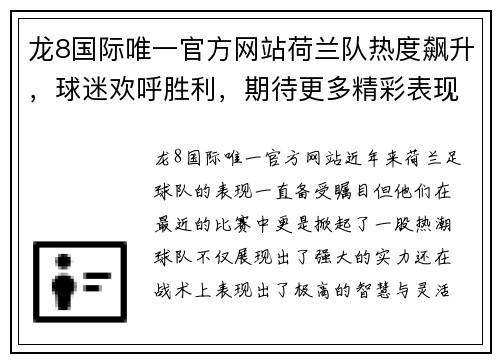 龙8国际唯一官方网站荷兰队热度飙升，球迷欢呼胜利，期待更多精彩表现