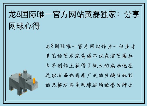 龙8国际唯一官方网站黄磊独家：分享网球心得