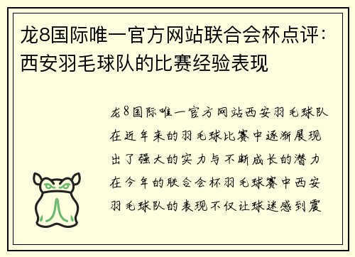 龙8国际唯一官方网站联合会杯点评：西安羽毛球队的比赛经验表现