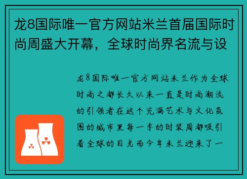 龙8国际唯一官方网站米兰首届国际时尚周盛大开幕，全球时尚界名流与设计师齐聚一堂