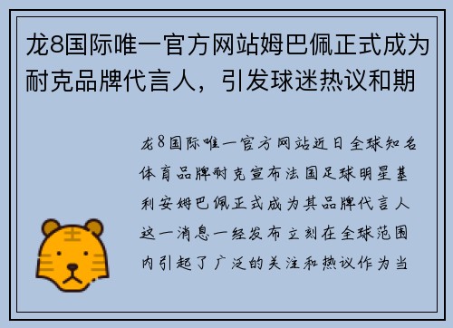 龙8国际唯一官方网站姆巴佩正式成为耐克品牌代言人，引发球迷热议和期待