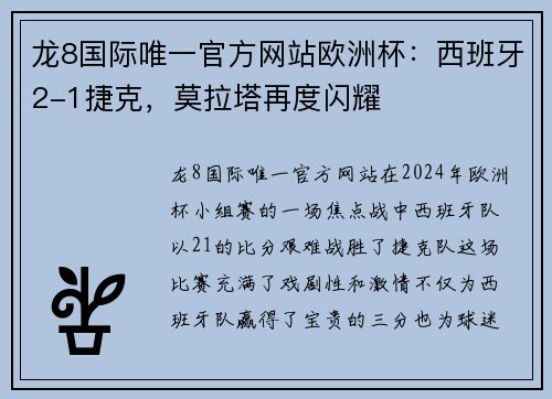 龙8国际唯一官方网站欧洲杯：西班牙2-1捷克，莫拉塔再度闪耀