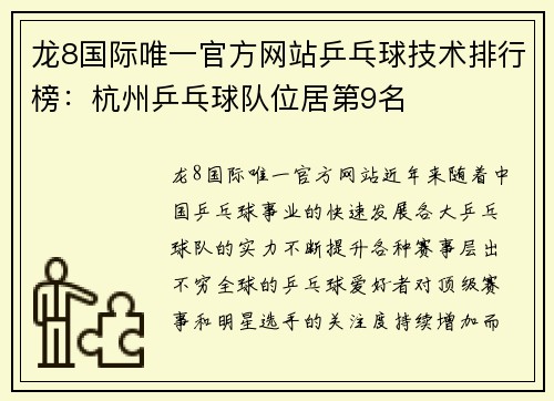 龙8国际唯一官方网站乒乓球技术排行榜：杭州乒乓球队位居第9名