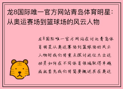 龙8国际唯一官方网站青岛体育明星：从奥运赛场到篮球场的风云人物