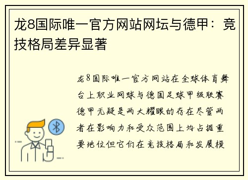 龙8国际唯一官方网站网坛与德甲：竞技格局差异显著