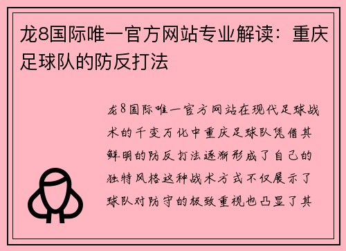 龙8国际唯一官方网站专业解读：重庆足球队的防反打法