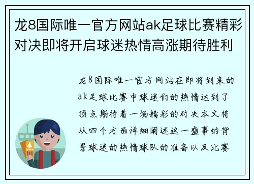 龙8国际唯一官方网站ak足球比赛精彩对决即将开启球迷热情高涨期待胜利时刻
