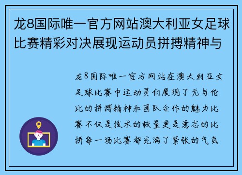 龙8国际唯一官方网站澳大利亚女足球比赛精彩对决展现运动员拼搏精神与团队合作魅力