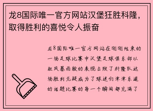 龙8国际唯一官方网站汉堡狂胜科隆，取得胜利的喜悦令人振奋