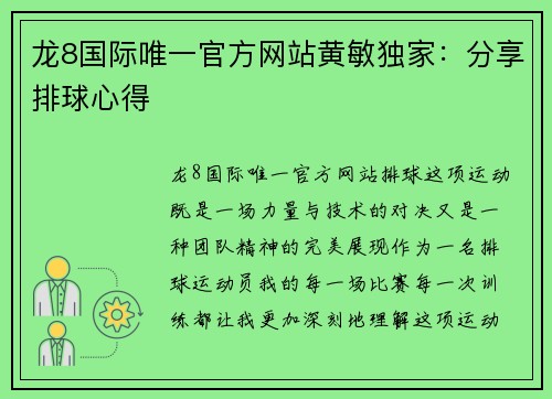龙8国际唯一官方网站黄敏独家：分享排球心得