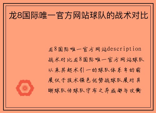 龙8国际唯一官方网站球队的战术对比