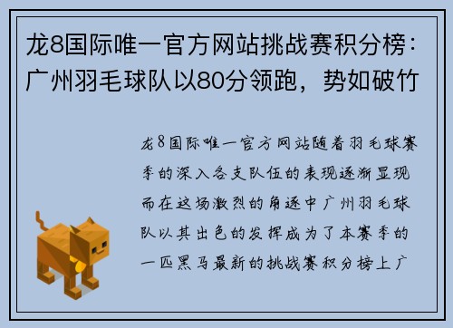龙8国际唯一官方网站挑战赛积分榜：广州羽毛球队以80分领跑，势如破竹，未来可期