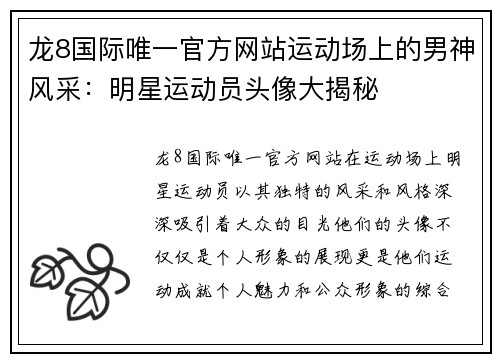 龙8国际唯一官方网站运动场上的男神风采：明星运动员头像大揭秘