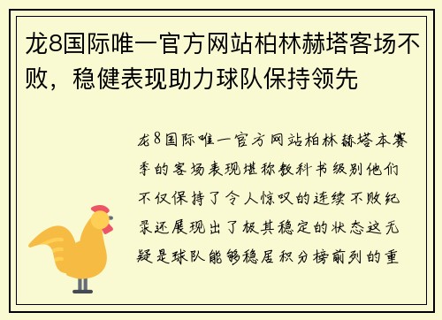 龙8国际唯一官方网站柏林赫塔客场不败，稳健表现助力球队保持领先