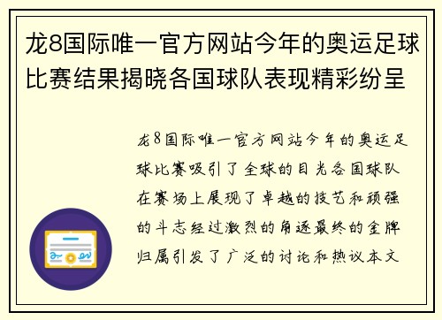 龙8国际唯一官方网站今年的奥运足球比赛结果揭晓各国球队表现精彩纷呈争夺金牌的激烈对决