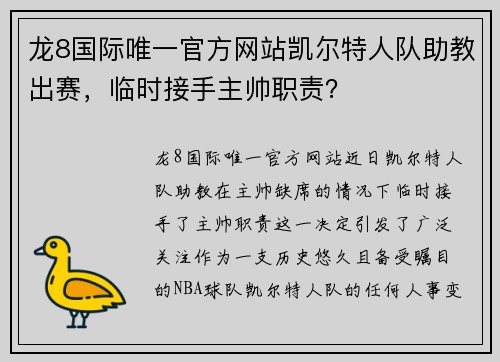 龙8国际唯一官方网站凯尔特人队助教出赛，临时接手主帅职责？