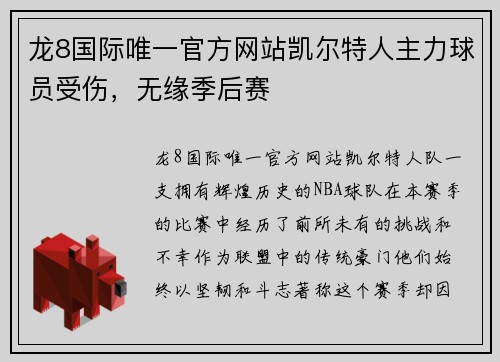 龙8国际唯一官方网站凯尔特人主力球员受伤，无缘季后赛