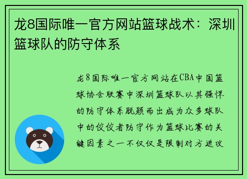 龙8国际唯一官方网站篮球战术：深圳篮球队的防守体系