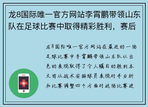 龙8国际唯一官方网站李霄鹏带领山东队在足球比赛中取得精彩胜利，赛后分析战术表现
