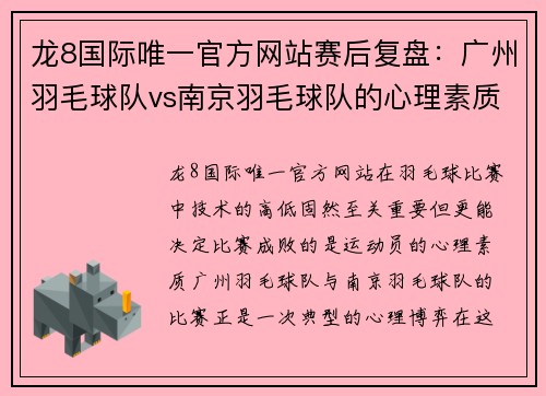 龙8国际唯一官方网站赛后复盘：广州羽毛球队vs南京羽毛球队的心理素质
