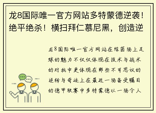 龙8国际唯一官方网站多特蒙德逆袭！绝平绝杀！横扫拜仁慕尼黑，创造逆转神话