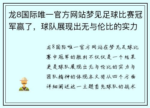 龙8国际唯一官方网站梦见足球比赛冠军赢了，球队展现出无与伦比的实力与团队精神