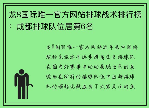 龙8国际唯一官方网站排球战术排行榜：成都排球队位居第6名