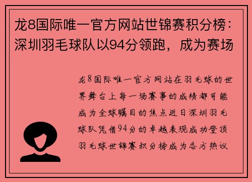 龙8国际唯一官方网站世锦赛积分榜：深圳羽毛球队以94分领跑，成为赛场焦点
