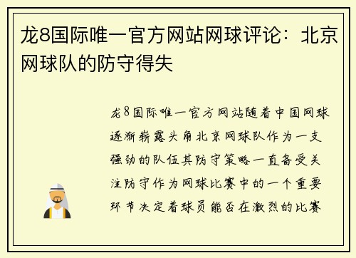 龙8国际唯一官方网站网球评论：北京网球队的防守得失